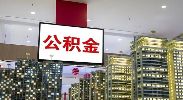 北流公积金离职提出（公积金离职申请提取要多久到账）